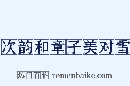 次韵和章子美对雪是什么意思的图片
